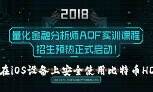 如何在iOS设备上安全使用比特币HD钱包