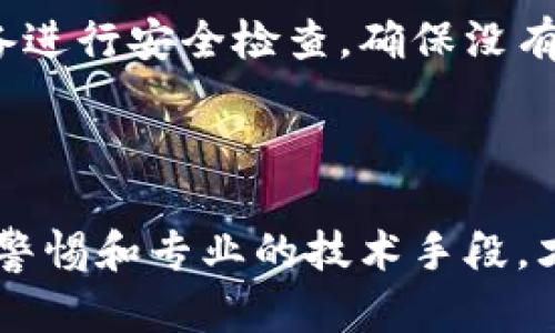 TP钱包U被转走了怎么办？详细解决方案与安全建议

TP钱包, U转走, 钱包安全, 数字货币/guanjianci

在当前数字货币风靡的时代，TP钱包作为一种常见的数字资产管理工具，越来越受到用户的广泛使用。然而，随着用户量的增加，安全隐患也随之而来，其中一个常见的问题就是“TP钱包U被转走了该怎么办？”本文将详细解析这一问题，并提供相应的解决方案及安全防范建议。

1. 理解TP钱包的基本功能与安全性

TP钱包是一款数字货币钱包，支持多种主流币种的存储与交易。用户可以在其内部进行币种的管理、转账和交易等操作。然而，TP钱包的安全性并不是绝对的，用户的操作和网络环境都会影响到钱包的安全。通常来说，TP钱包使用了高强度的加密技术来保护用户的资产，但在面临网络攻击或者用户误操作时，仍可能导致资产丢失。

2. 资产丢失的常见原因

资产被转走的原因通常包括但不限于以下几种情况：

ul
    listrong账号被盗/strong: 若用户的TP钱包账号密码泄漏，黑客便可能通过账号登录后直接转移资产。/li
    listrong钓鱼网站/strong: 很多用户在不知情的情况下，可能会被引导至假冒的TP钱包网站，导致敏感信息被盗取。/li
    listrong恶意软件/strong: 一些恶意软件会在用户的设备上悄然安装，记录用户输入的信息，从而窃取资产。/li
    listrong转账错误/strong: 用户在进行转账时，输入错误的地址，导致资金无法找回。/li
/ul

3. 当钱包U被转走后的处理步骤

若您发现TP钱包中的U被转走，可以按照以下步骤进行处理：

strong3.1. 检查转账记录/strong
首先，您需要登陆TP钱包，检查您的转账记录，以确认资金是否确实被转走。如果是由于操作错误而导致的交易，您需要了解交易的金额和地址信息。

strong3.2. 更改密码/strong
为了保障账户的安全，您应该立即更改TP钱包的密码。如果怀疑账号被盗，建议您还可以开启两步验证，提高账户的安全性。

strong3.3. 联系TP钱包客服/strong
尽快联系TP钱包的客服团队，提供您的账户信息和相关交易记录，询问是否有可能追回被转走的资金。虽然数字货币的特性使得金额转移一旦完成就很难追回，但有时候客服可以提供一些帮助和建议。

strong3.4. 防范措施/strong
为了减少未来出现类似问题的风险，建议您在日常使用TP钱包时，使用强密码、开启两步验证，并确保在安全的网络环境下进行操作。

4. 如何保障TP钱包的安全

保障TP钱包的安全是每一位用户都必须重视的问题。以下是一些实用的安全防护措施：

strong4.1. 使用强密码/strong
创建一个复杂且唯一的密码，避免使用生日、电话号码等容易猜测的信息。同时，不同平台（邮箱、社交媒体等）应使用不同的密码，防止一旦某个账号被攻破导致其它账号也受影响。

strong4.2. 开启两步验证/strong
两步验证是进一步加强账号安全的重要方式。即使密码被盗，黑客仍需通过验证才能成功登录您的钱包。

strong4.3. 定期更新软件/strong
确保您使用的TP钱包是最新版本，及时更新可以防止已知漏洞被利用。

strong4.4. 小心钓鱼网站与恶意软件/strong
访问官方网站，关注链接的真实性，定期对设备进行病毒扫描，以确保未被恶意软件侵扰。

5. 相关常见问题解答

在处理TP钱包U被转走的问题时，用户可能会有以下疑问：

5.1. 为什么我的TP钱包会被黑客攻击？

黑客攻击TP钱包的原因多种多样，通常包括弱密码、使用公共网络以及下载恶意软件等。黑客会利用这些漏洞实施攻击，盗取用户的资产。

用户需要加强对账户的保护，比如设置复杂的密码、开启两步验证等。此外，避免在公共Wi-Fi下登录敏感账户，使用VPN可以增强访问的安全性。

5.2. 一旦转账完成，能否追回资金？

数字货币的转账一旦完成，就几乎无法追回。资金到账后，交易不可逆转，这是区块链技术的基本特性。

不过，若您能确定是由于安全问题导致的转账，建议您联系TP钱包的客服，他们可能会提供一些帮助，也可以尝试封锁相关地址的交易。

5.3. 有哪些安全软件可以防护TP钱包？

市面上有多种安全软件可以用来保护TP钱包的安全。常见的如Bitdefender、McAfee、Kaspersky等，这些软件提供了强大的防病毒和防恶意软件功能。

此外，使用硬件钱包（如Ledger或Trezor）也能大大提高资产的安全性，因为硬件钱包将私钥存储在离线环境中，防止了网络攻击的风险。

5.4. TP钱包被盗之后，应该如何防止再次被盗？

首先，用户应该对TP钱包的安全性有更深的理解，并采取措施进行保护，包括使用强密码、开启两步验证、及时更新软件等。与此同时，要对所有相关的设备进行安全检查，确保没有恶意软件存在。

还可以考虑使用多重签名钱包，增加资产转移的安全层次。在今后的使用过程中，保持警惕，定期查看自己的资产状况，发现异常情况及时处理。

综上所述，面对“TP钱包U被转走了怎么办”的问题，用户需充分意识到数字资产管理的重要性，并采取相应的措施以避免不必要的损失。只有通过个人的警惕和专业的技术手段，才能在复杂的数字货币环境中保护好自己的资产。