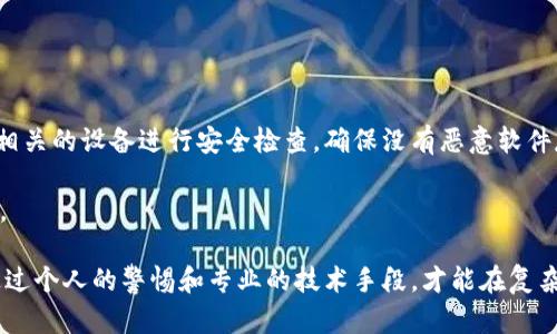 TP钱包U被转走了怎么办？详细解决方案与安全建议

TP钱包, U转走, 钱包安全, 数字货币/guanjianci

在当前数字货币风靡的时代，TP钱包作为一种常见的数字资产管理工具，越来越受到用户的广泛使用。然而，随着用户量的增加，安全隐患也随之而来，其中一个常见的问题就是“TP钱包U被转走了该怎么办？”本文将详细解析这一问题，并提供相应的解决方案及安全防范建议。

1. 理解TP钱包的基本功能与安全性

TP钱包是一款数字货币钱包，支持多种主流币种的存储与交易。用户可以在其内部进行币种的管理、转账和交易等操作。然而，TP钱包的安全性并不是绝对的，用户的操作和网络环境都会影响到钱包的安全。通常来说，TP钱包使用了高强度的加密技术来保护用户的资产，但在面临网络攻击或者用户误操作时，仍可能导致资产丢失。

2. 资产丢失的常见原因

资产被转走的原因通常包括但不限于以下几种情况：

ul
    listrong账号被盗/strong: 若用户的TP钱包账号密码泄漏，黑客便可能通过账号登录后直接转移资产。/li
    listrong钓鱼网站/strong: 很多用户在不知情的情况下，可能会被引导至假冒的TP钱包网站，导致敏感信息被盗取。/li
    listrong恶意软件/strong: 一些恶意软件会在用户的设备上悄然安装，记录用户输入的信息，从而窃取资产。/li
    listrong转账错误/strong: 用户在进行转账时，输入错误的地址，导致资金无法找回。/li
/ul

3. 当钱包U被转走后的处理步骤

若您发现TP钱包中的U被转走，可以按照以下步骤进行处理：

strong3.1. 检查转账记录/strong
首先，您需要登陆TP钱包，检查您的转账记录，以确认资金是否确实被转走。如果是由于操作错误而导致的交易，您需要了解交易的金额和地址信息。

strong3.2. 更改密码/strong
为了保障账户的安全，您应该立即更改TP钱包的密码。如果怀疑账号被盗，建议您还可以开启两步验证，提高账户的安全性。

strong3.3. 联系TP钱包客服/strong
尽快联系TP钱包的客服团队，提供您的账户信息和相关交易记录，询问是否有可能追回被转走的资金。虽然数字货币的特性使得金额转移一旦完成就很难追回，但有时候客服可以提供一些帮助和建议。

strong3.4. 防范措施/strong
为了减少未来出现类似问题的风险，建议您在日常使用TP钱包时，使用强密码、开启两步验证，并确保在安全的网络环境下进行操作。

4. 如何保障TP钱包的安全

保障TP钱包的安全是每一位用户都必须重视的问题。以下是一些实用的安全防护措施：

strong4.1. 使用强密码/strong
创建一个复杂且唯一的密码，避免使用生日、电话号码等容易猜测的信息。同时，不同平台（邮箱、社交媒体等）应使用不同的密码，防止一旦某个账号被攻破导致其它账号也受影响。

strong4.2. 开启两步验证/strong
两步验证是进一步加强账号安全的重要方式。即使密码被盗，黑客仍需通过验证才能成功登录您的钱包。

strong4.3. 定期更新软件/strong
确保您使用的TP钱包是最新版本，及时更新可以防止已知漏洞被利用。

strong4.4. 小心钓鱼网站与恶意软件/strong
访问官方网站，关注链接的真实性，定期对设备进行病毒扫描，以确保未被恶意软件侵扰。

5. 相关常见问题解答

在处理TP钱包U被转走的问题时，用户可能会有以下疑问：

5.1. 为什么我的TP钱包会被黑客攻击？

黑客攻击TP钱包的原因多种多样，通常包括弱密码、使用公共网络以及下载恶意软件等。黑客会利用这些漏洞实施攻击，盗取用户的资产。

用户需要加强对账户的保护，比如设置复杂的密码、开启两步验证等。此外，避免在公共Wi-Fi下登录敏感账户，使用VPN可以增强访问的安全性。

5.2. 一旦转账完成，能否追回资金？

数字货币的转账一旦完成，就几乎无法追回。资金到账后，交易不可逆转，这是区块链技术的基本特性。

不过，若您能确定是由于安全问题导致的转账，建议您联系TP钱包的客服，他们可能会提供一些帮助，也可以尝试封锁相关地址的交易。

5.3. 有哪些安全软件可以防护TP钱包？

市面上有多种安全软件可以用来保护TP钱包的安全。常见的如Bitdefender、McAfee、Kaspersky等，这些软件提供了强大的防病毒和防恶意软件功能。

此外，使用硬件钱包（如Ledger或Trezor）也能大大提高资产的安全性，因为硬件钱包将私钥存储在离线环境中，防止了网络攻击的风险。

5.4. TP钱包被盗之后，应该如何防止再次被盗？

首先，用户应该对TP钱包的安全性有更深的理解，并采取措施进行保护，包括使用强密码、开启两步验证、及时更新软件等。与此同时，要对所有相关的设备进行安全检查，确保没有恶意软件存在。

还可以考虑使用多重签名钱包，增加资产转移的安全层次。在今后的使用过程中，保持警惕，定期查看自己的资产状况，发现异常情况及时处理。

综上所述，面对“TP钱包U被转走了怎么办”的问题，用户需充分意识到数字资产管理的重要性，并采取相应的措施以避免不必要的损失。只有通过个人的警惕和专业的技术手段，才能在复杂的数字货币环境中保护好自己的资产。
