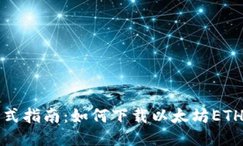 一站式指南：如何下载以太坊ETH钱包