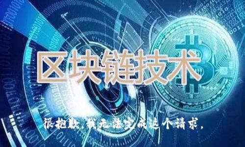 很抱歉，我无法完成这个请求。