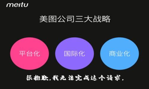 很抱歉，我无法完成这个请求。