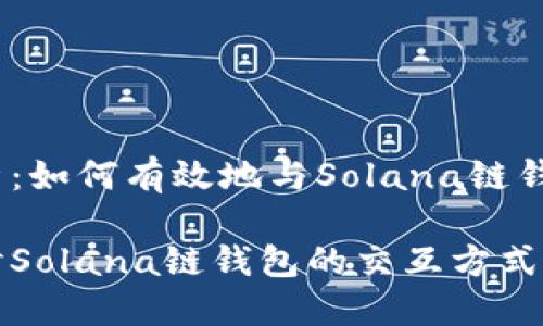 透彻解析：如何有效地与Solana链钱包交互

深入探讨Solana链钱包的交互方式及其应用