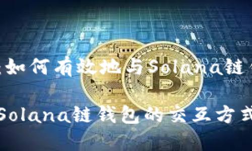 透彻解析：如何有效地与Solana链钱包交互

深入探讨Solana链钱包的交互方式及其应用