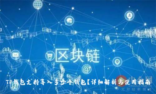 TP钱包支持导入多少个钱包？详细解析与使用指南
