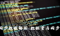  比特币钱包同步数据解析：数据量与同步方法全