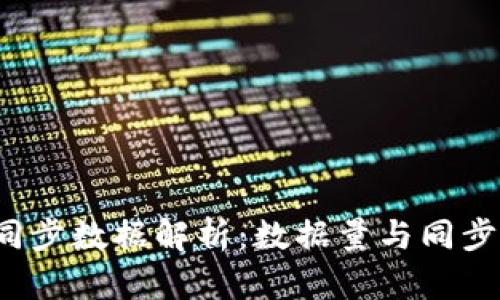  比特币钱包同步数据解析：数据量与同步方法全面分析
