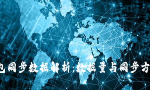  比特币钱包同步数据解析：数据量与同步方法全面分析