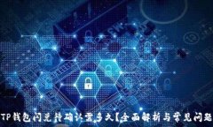   TP钱包闪兑待确认需多久？全面解析与常见问题