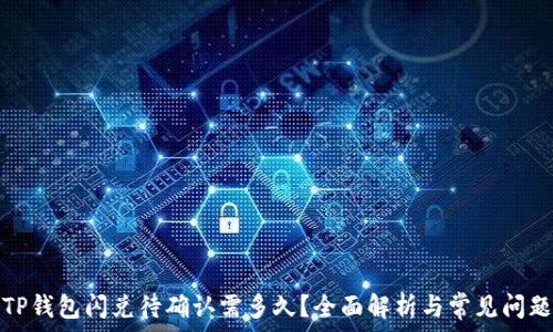   
TP钱包闪兑待确认需多久？全面解析与常见问题