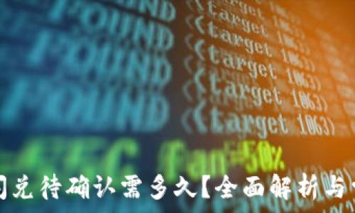   
TP钱包闪兑待确认需多久？全面解析与常见问题