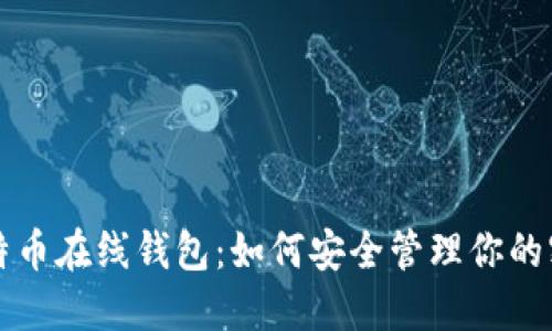 比特币在线钱包：如何安全管理你的密钥