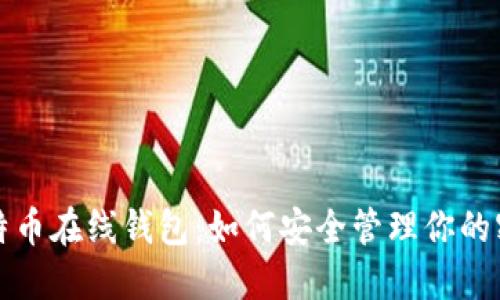 比特币在线钱包：如何安全管理你的密钥