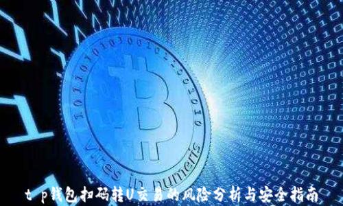 
t p钱包扫码转U交易的风险分析与安全指南