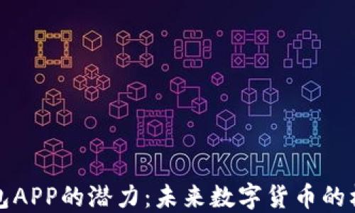 
狗狗币钱包APP的潜力：未来数字货币的机会与挑战