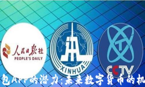 
狗狗币钱包APP的潜力：未来数字货币的机会与挑战