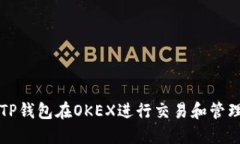 如何使用TP钱包在OKEX进行交易和管理数字资产