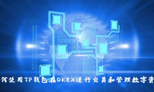 如何使用TP钱包在OKEX进行交易和管理数字资产