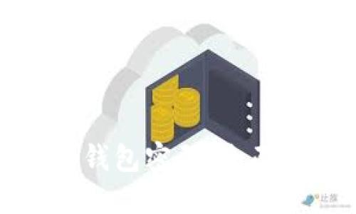如何找回比特币钱包密码：全面指导与解决方案