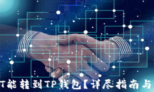
在哪买的USDT能转到TP钱包？详尽指南与常见问题解答