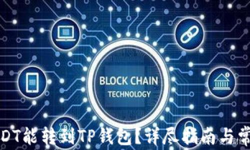 
在哪买的USDT能转到TP钱包？详尽指南与常见问题解答