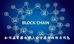 如何在苹果电脑上安全存储比特币钱包