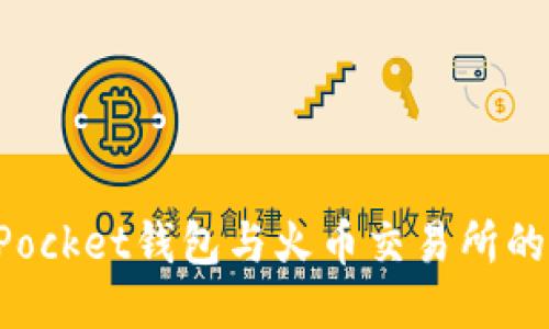 : TokenPocket钱包与火币交易所的综合指南