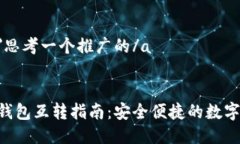 a href=＂#1＂思考一个推广的/a:TokenPocket钱包互转指