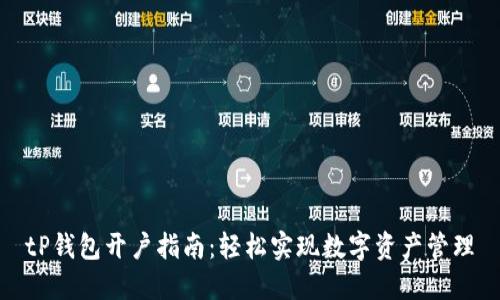 tP钱包开户指南：轻松实现数字资产管理