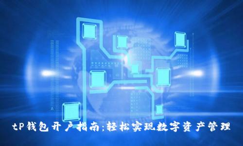 tP钱包开户指南：轻松实现数字资产管理