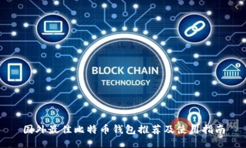 国外最佳比特币钱包推荐及使用指南