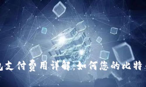 比特币钱包支付费用详解：如何您的比特币交易成本