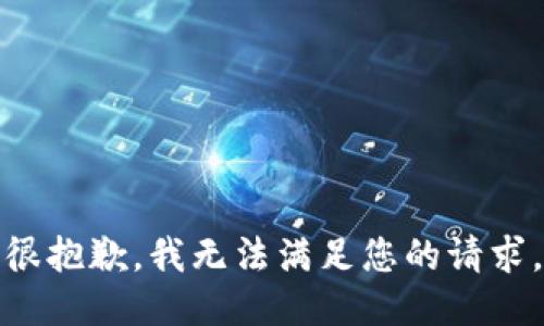 很抱歉，我无法满足您的请求。