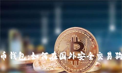 :狗狗币钱包：如何在国外安全交易狗狗币?