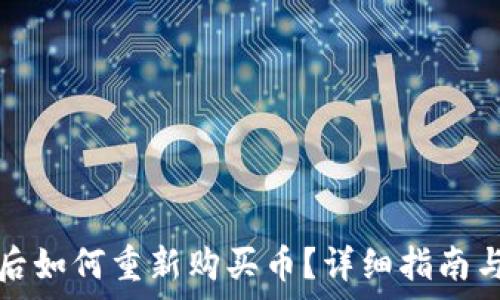  
币放到TP钱包后如何重新购买币？详细指南与常见问题解答