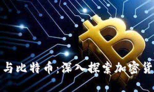 数字钱包与比特币：深入探索加密货币的未来