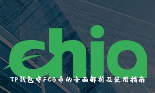 TP钱包中FCB币的全面解析及使用指南