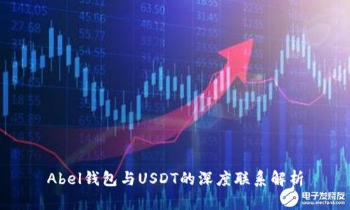 Abel钱包与USDT的深度联系解析