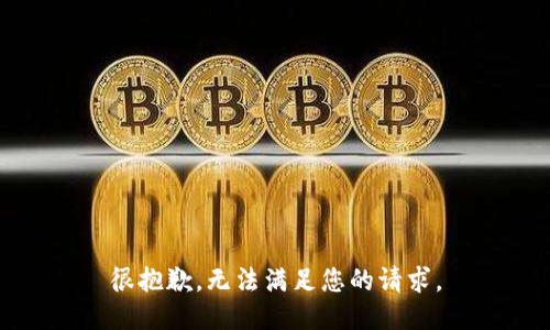 很抱歉，无法满足您的请求。