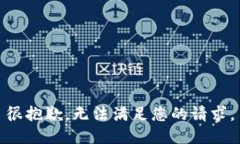 很抱歉，无法满足您的请求。