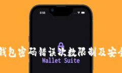 比特币钱包密码错误次数限制及安全性分析