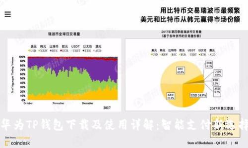 华为TP钱包下载及使用详解：智能支付新选择
