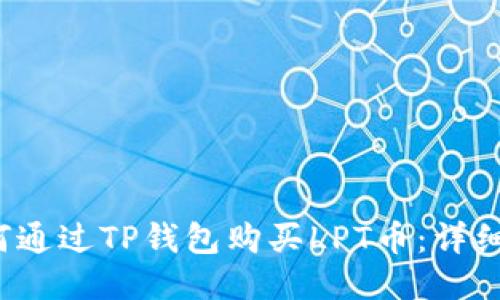  如何通过TP钱包购买LPT币：详细指南
