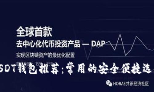USDT钱包推荐：常用的安全便捷选择