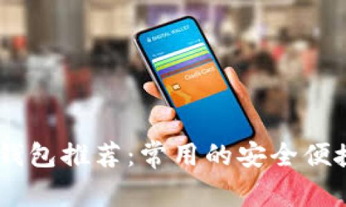 USDT钱包推荐：常用的安全便捷选择