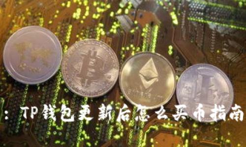 : TP钱包更新后怎么买币指南