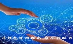 比特币钱包使用指南：命令行操作详解