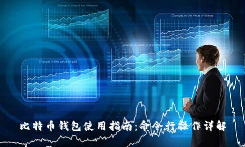 比特币钱包使用指南：命令行操作详解