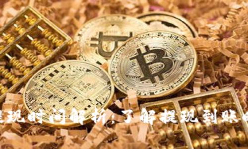 TokenPocket提现时间解析：了解提现到账时间及影响因素