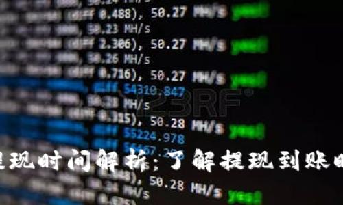 TokenPocket提现时间解析：了解提现到账时间及影响因素